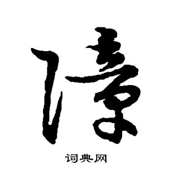 草书韵会写的障