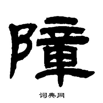 邓石如写的障