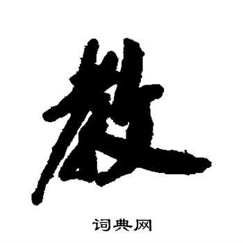 祝枝山写的教