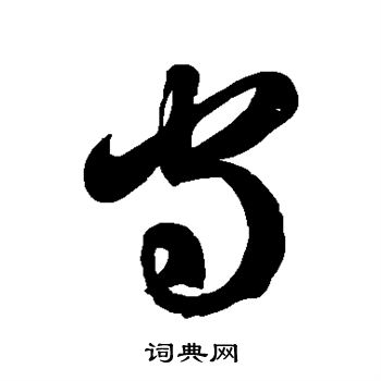 徐伯清写的守