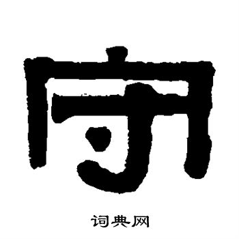 伊秉绶写的守