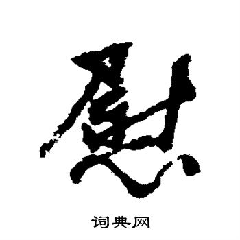 杨维桢写的慰