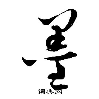 吴志淳写的墨