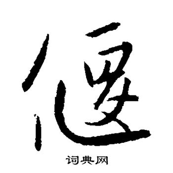 吴宽写的偃