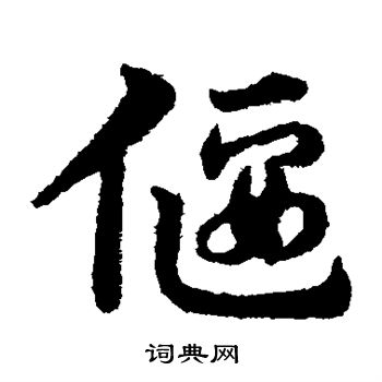 宋克写的偃