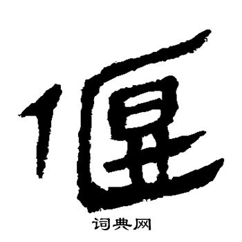 马王堆帛书写的偃
