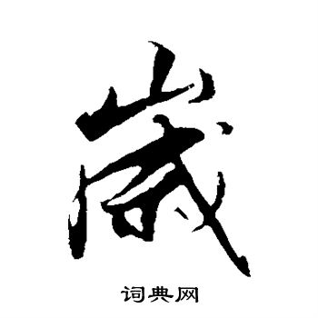 解缙写的岁