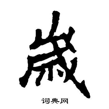 李邕写的岁
