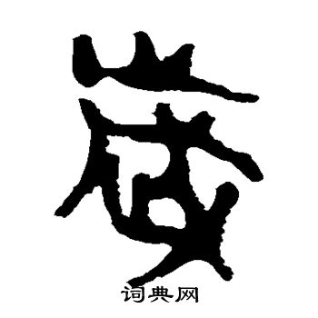 马王堆帛书写的岁