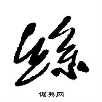 近人写的丝