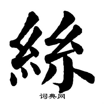 颜真卿写的丝