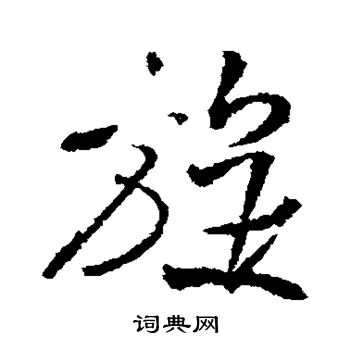 王铎写的旋