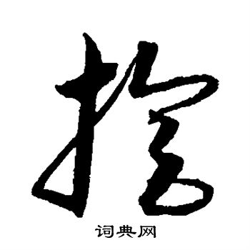 沈粲写的旋