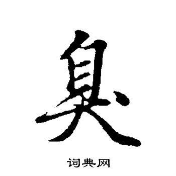 赵孟頫写的臭