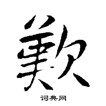 古人写的歎