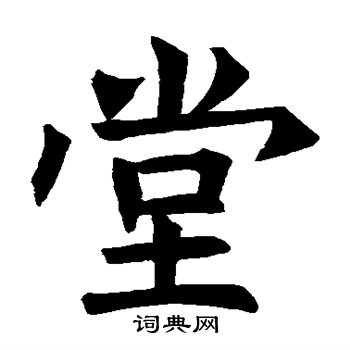褚遂良写的堂