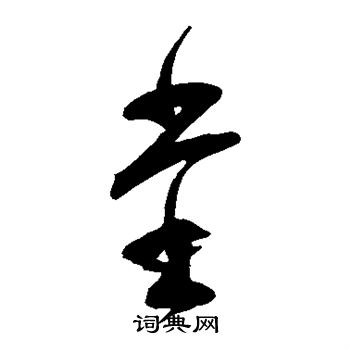 范成大写的堂