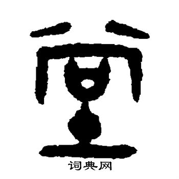 吴大澄写的堂