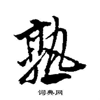 欧阳询写的熟