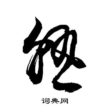 敬世江写的熟