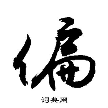 敬世江写的偏