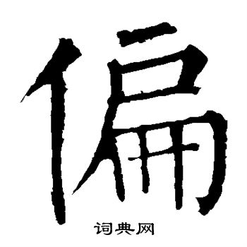 柳公权写的偏