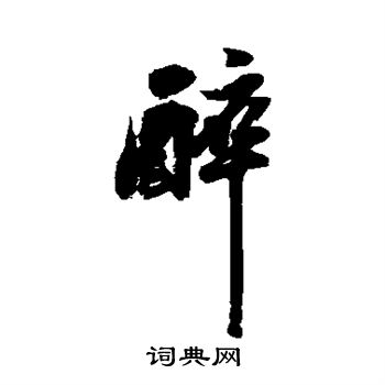 陈献章写的醉