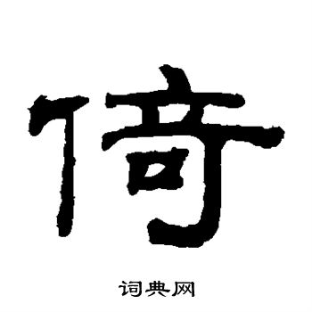 钱泳写的倚