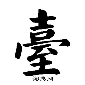 颜真卿写的台