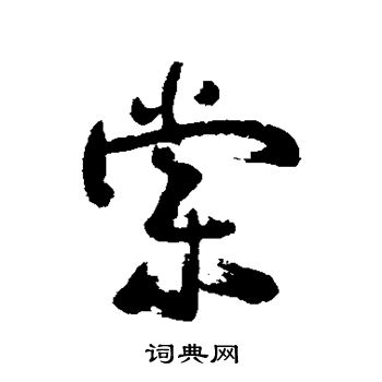 近人写的棠