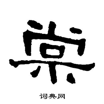 何绍基写的棠