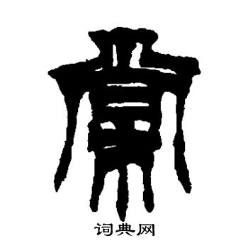 徐三庚写的棠