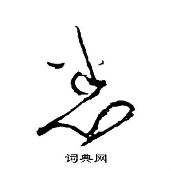 黄庭坚写的悉