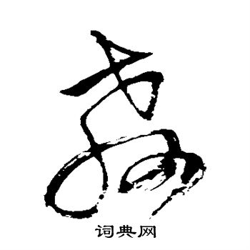 王铎写的教