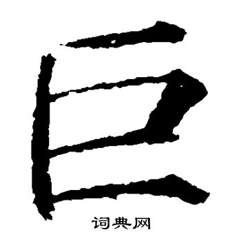颜真卿写的巨