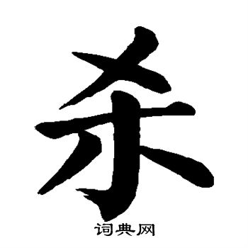 颜真卿写的杀
