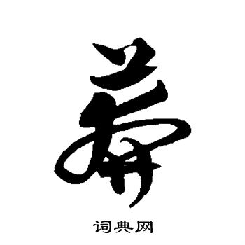 沈粲写的莽