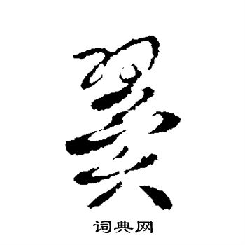 张翼写的翼