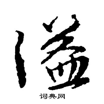 颜真卿写的溢