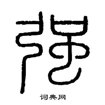 会稽刻石写的强