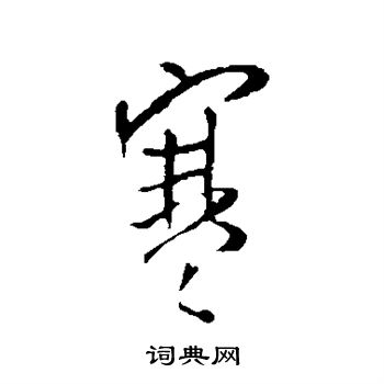 王铎写的寒