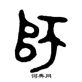 大师簋写的師