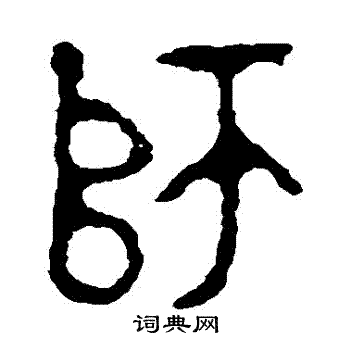 师酉簋写的師