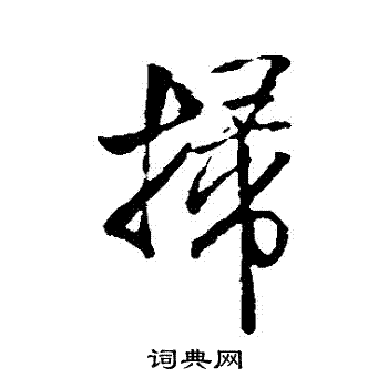 米芾写的掃