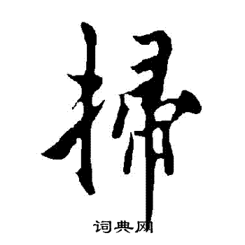 欧阳询写的掃
