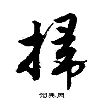 唐寅写的掃