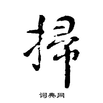 颜真卿写的掃