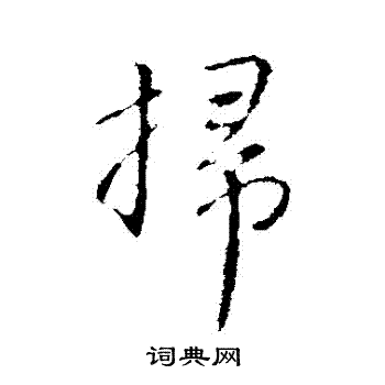 赵孟頫写的掃