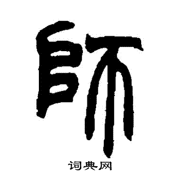 赵之谦写的師