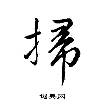 赵孟頫写的掃